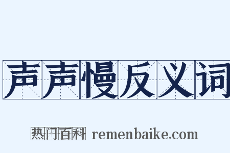声声慢反义词是什么意思的图片